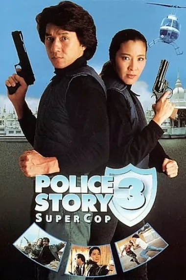 警察故事3：超级警察 下载
