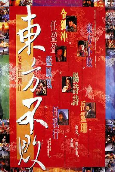 笑傲江湖2：东方不败 2160P 4K 下载