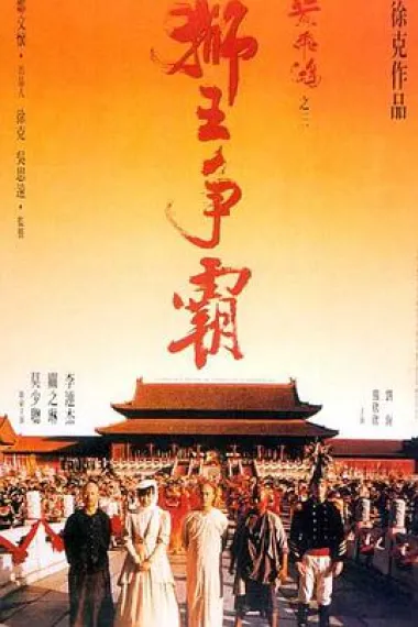 黄飞鸿之三：狮王争霸 2160P 4K 杜比视界 下载