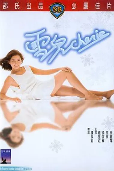 雪儿 下载