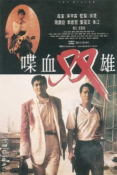 喋血双雄 杜比视界 2160P 4K 下载