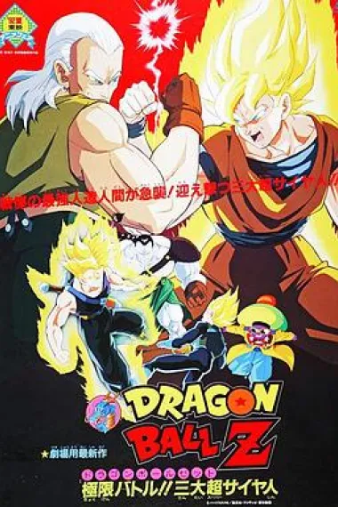 龙珠Z剧场版7:极限之战!! 三大超级赛亚人 下载