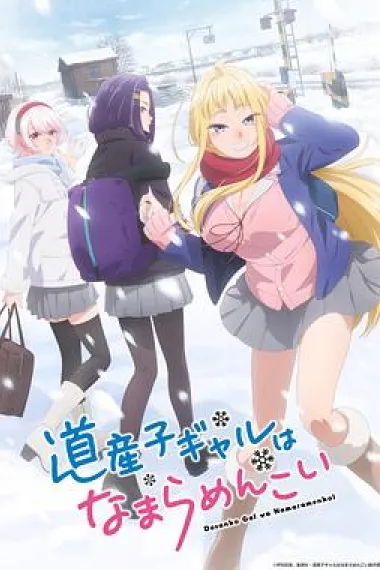 北海道辣妹贼拉可爱 下载