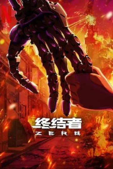 终结者:零 下载