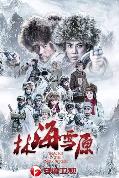 林海雪原 下载