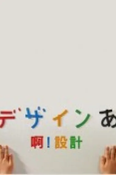 啊！设计 下载