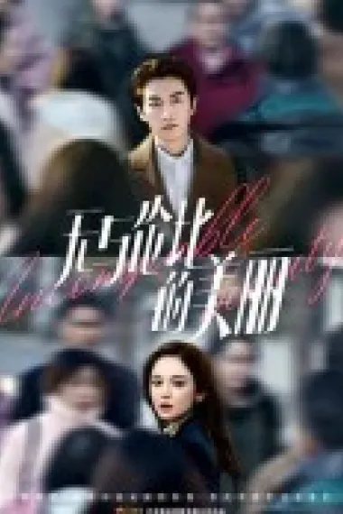 无与伦比的美丽 下载
