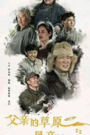 父亲的草原母亲的河 下载
