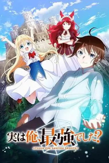 其实，我乃最强？ 下载