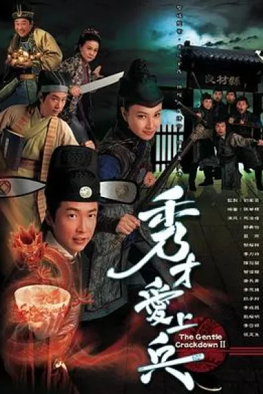 秀才爱上兵 下载