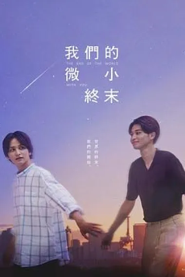 我们那微不足道的落幕 下载