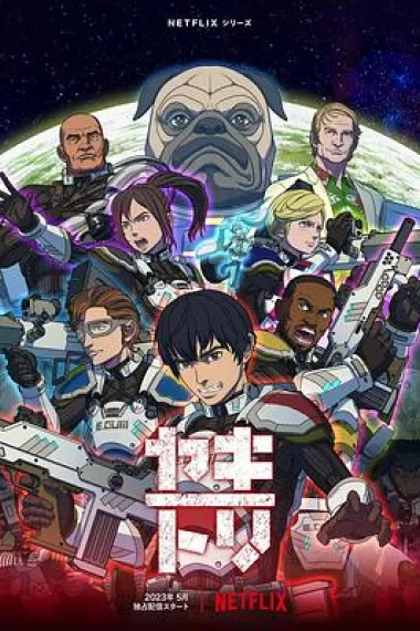 YAKITORI：行星轨道敢死队 下载
