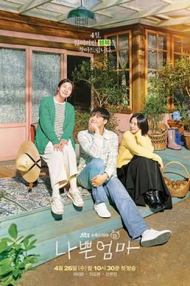 坏妈妈 下载