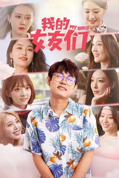 我的女友们 下载