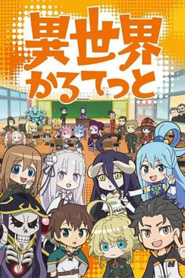 异世界四重奏 下载
