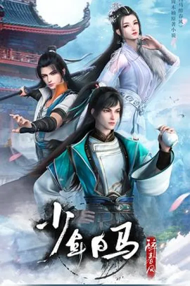 少年白马醉春风 2160P 4K 下载