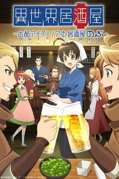 异世界居酒屋阿信 下载