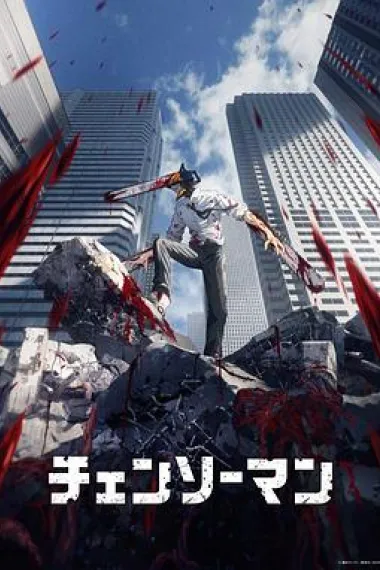 电锯人 下载