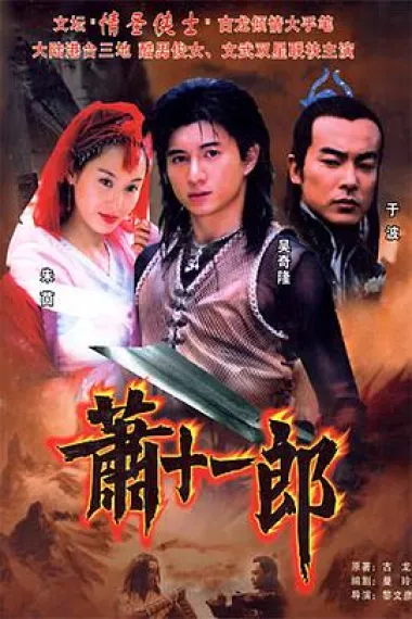 萧十一郎 下载