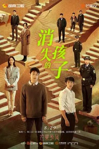 消失的孩子 下载