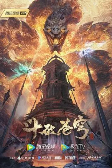 斗破苍穹 年番 下载