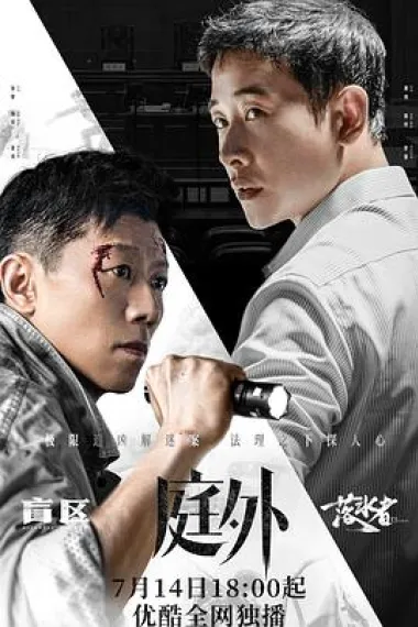 庭外·落水者 2160P 4K 下载