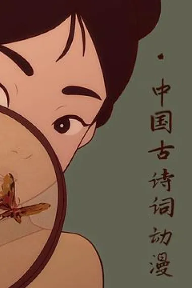 中国古诗词动漫 下载