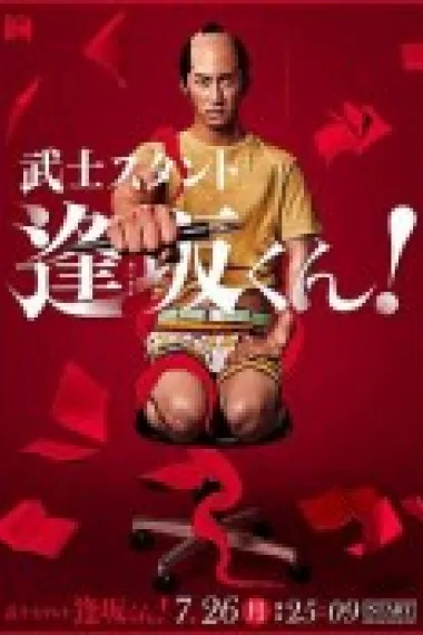武士助手逢坂君! 下载