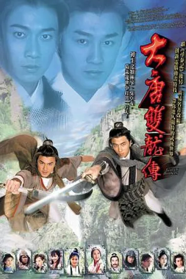 大唐双龙传 下载