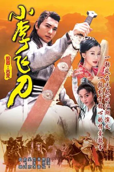 小李飞刀 下载