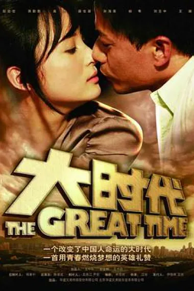 大时代 下载