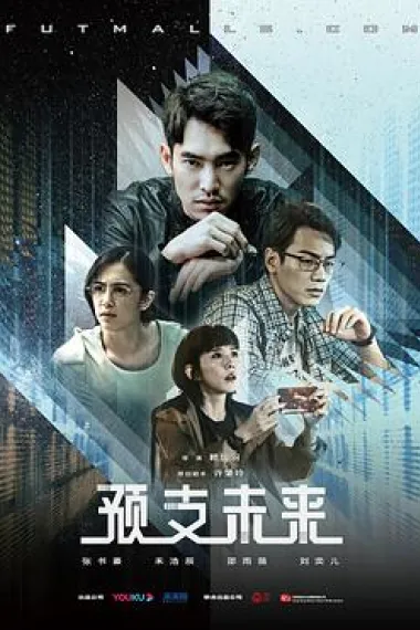 预支未来 下载