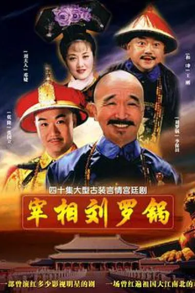 宰相刘罗锅 下载