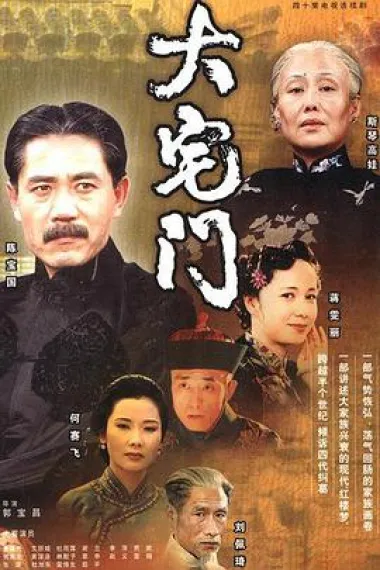 大宅门 下载