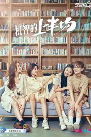 机智的上半场 2160P 4K 下载