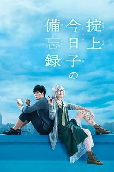 掟上今日子的备忘录 下载