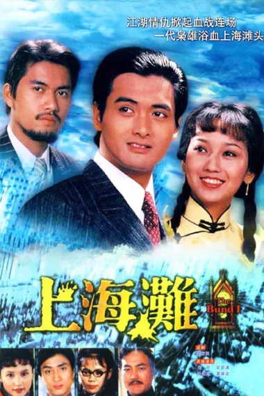 上海滩 下载