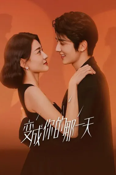 变成你的那一天 2160P 4K 下载
