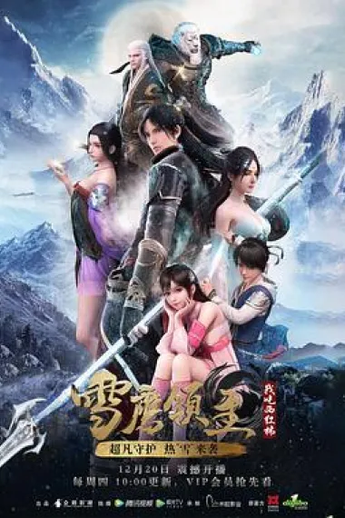 雪鹰领主 下载