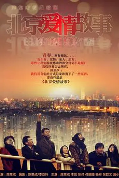 北京爱情故事 下载