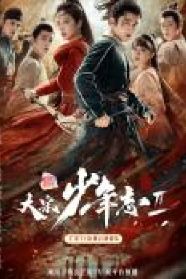 大宋少年志 2160P 4K 下载
