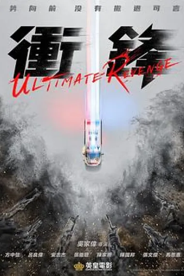 冲锋 下载