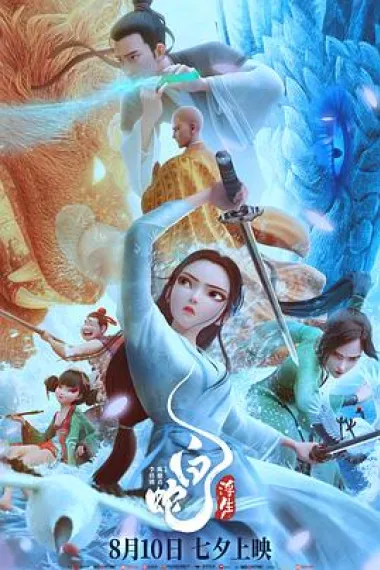 白蛇:浮生 2160P 4K 下载