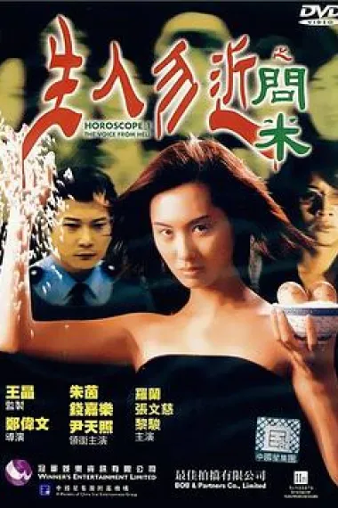 生人勿近之问米 下载