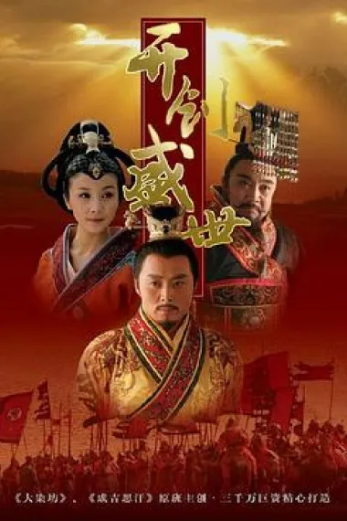 开创盛世 下载