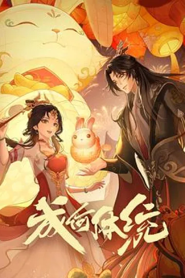 成何体统 2160P 4K 杜比视界 下载