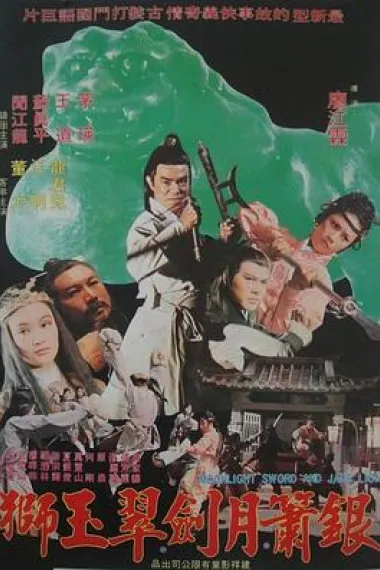 银箫月剑翠玉狮 下载