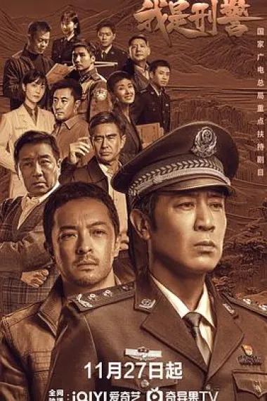我是刑警 下载
