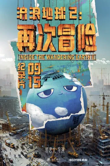 流浪地球2：再次冒险 下载