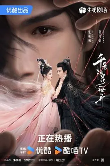 千朵桃花一世开 2160P 4K 下载